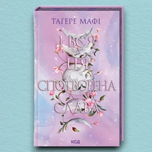 І вся ця спотворена слава. Книга 3