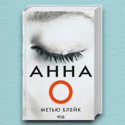 Анна О Анна О