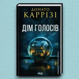 Дім голосів. Книга 1