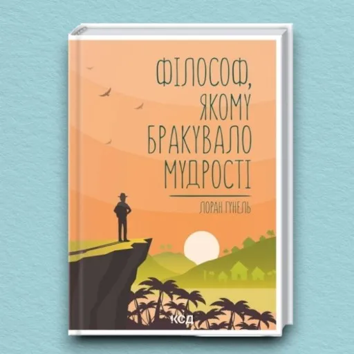 Філософ, якому бракувало мудрості
