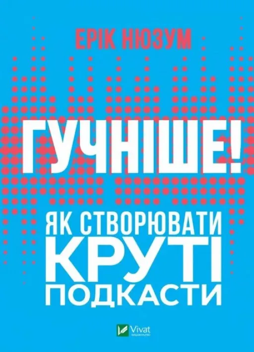 Гучніше! Як створювати круті подкасти