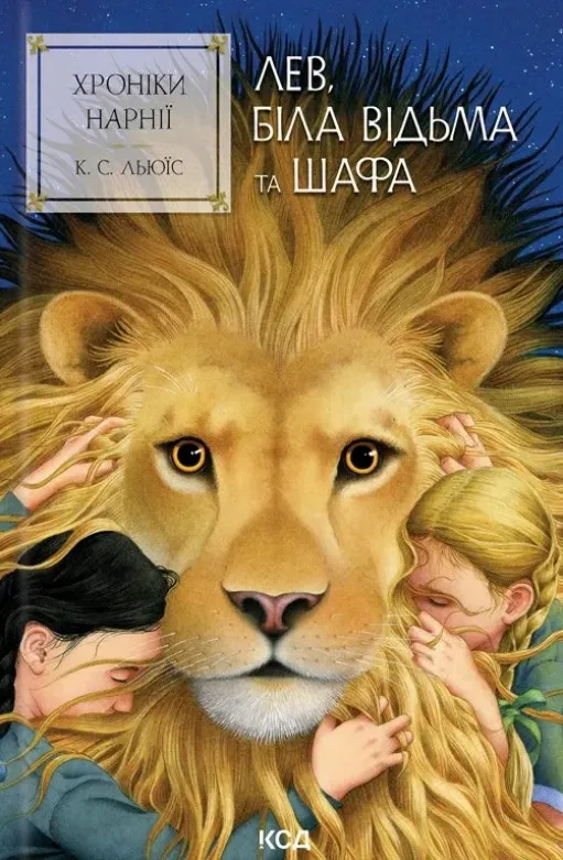 Лев, Біла Відьма та шафа (Хроніки Нарнії #2) Лев, Біла Відьма та шафа (Хроніки Нарнії #2)