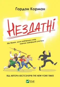 Нездатні