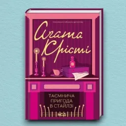 Таємнича пригода в Стайлзі Таємнича пригода в Стайлзі