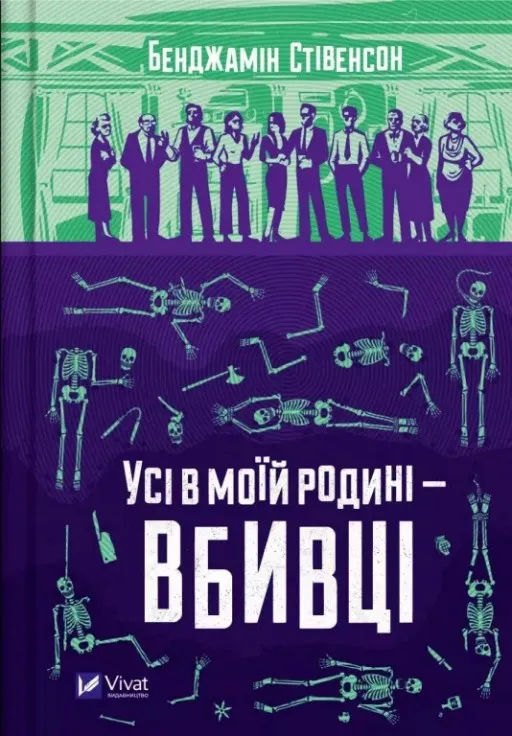 Усі в моїй родині — вбивці (Ернест Каннінґем #1)
