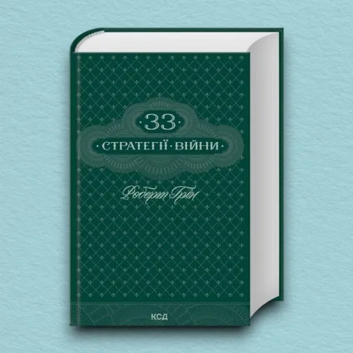 33 стратегії війни