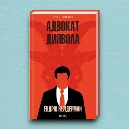 Адвокат диявола