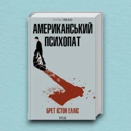 Американський психопат