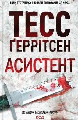 Асистент. Книга 2