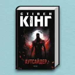 Аутсайдер