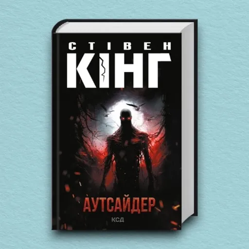 Аутсайдер