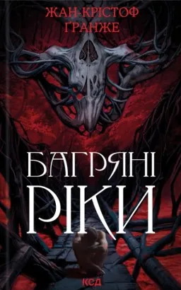 Багряні ріки