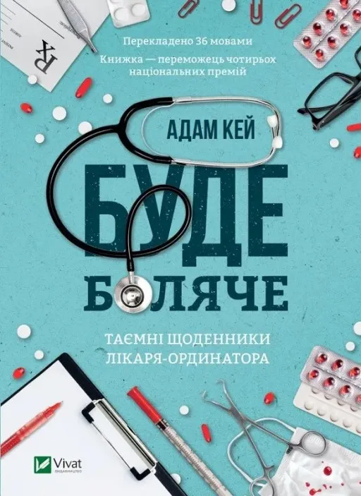 Буде боляче: таємні щоденники лікаря-ординатора