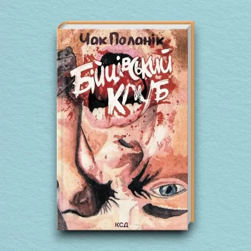 Бійцівський клуб