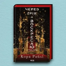 Через гріх я воскресаю. Частина 1
