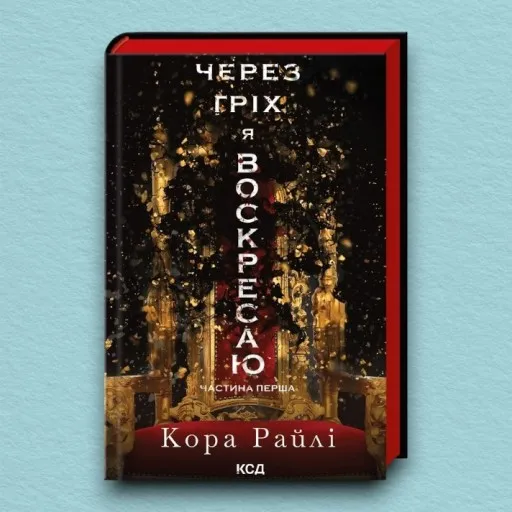 Через гріх я воскресаю. Частина 1