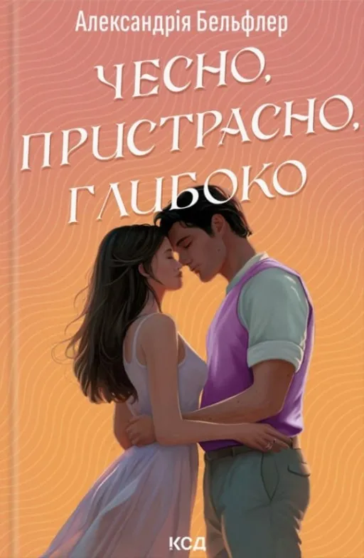 Чесно, пристрасно, глибоко