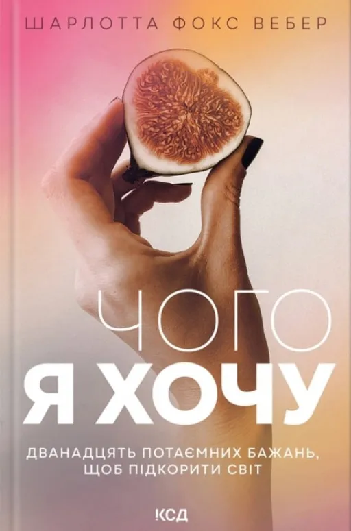Чого я хочу. Дванадцять потаємних бажань, щоб підкорити світ