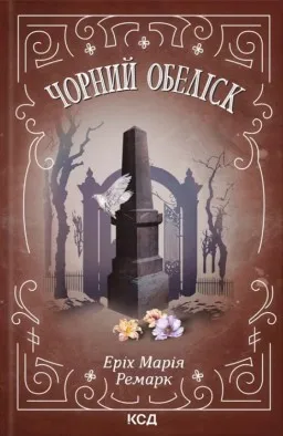Чорний обеліск Чорний обеліск
