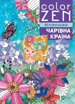 Color Zen. Чарівна країна