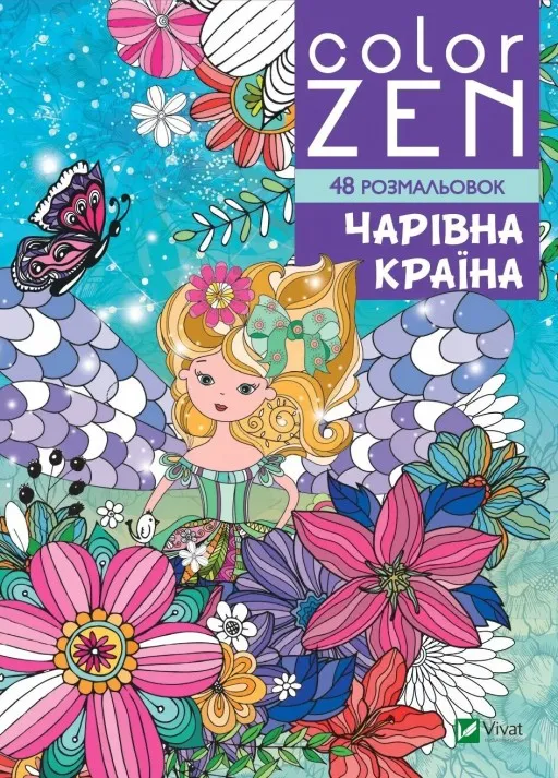 Color Zen. Чарівна країна