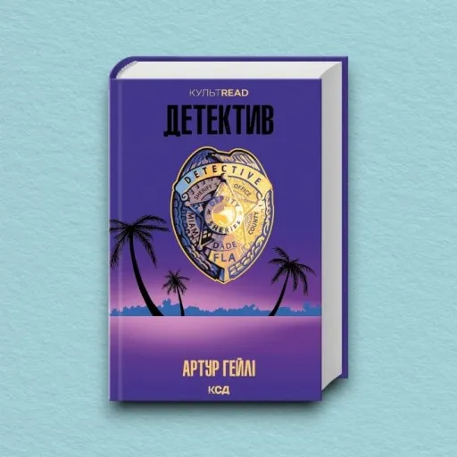 Детектив (оновлене видання)