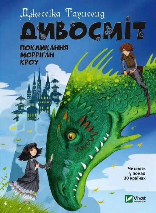 Дивосміт. Покликання Морріґан Кроу (Невермур #3)