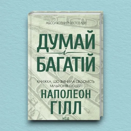 Думай і багатій