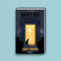 Двері у Літо