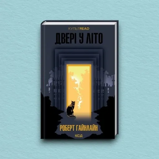 Двері у Літо