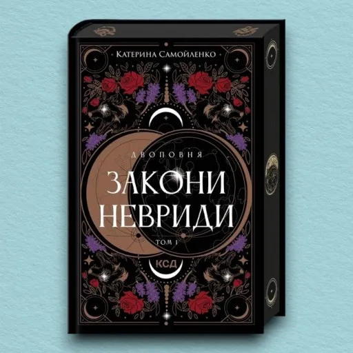 Двоповня. Закони Невриди. Том 1