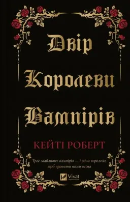 Двір королеви вампірів