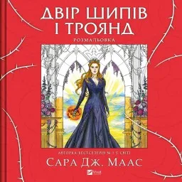 Двір шипів і троянд. Розмальовка