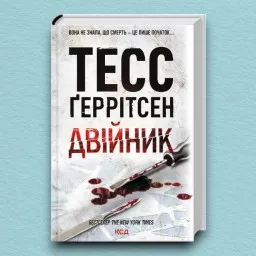 Двійник. Книга 4