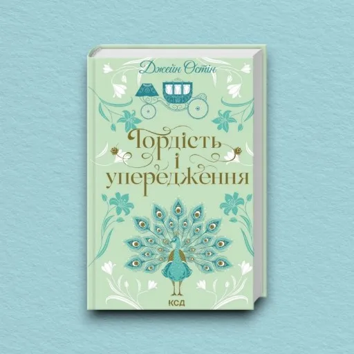 Гордість і упередження