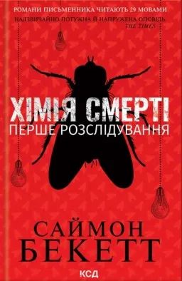 Хімія смерті. Перше розслідування