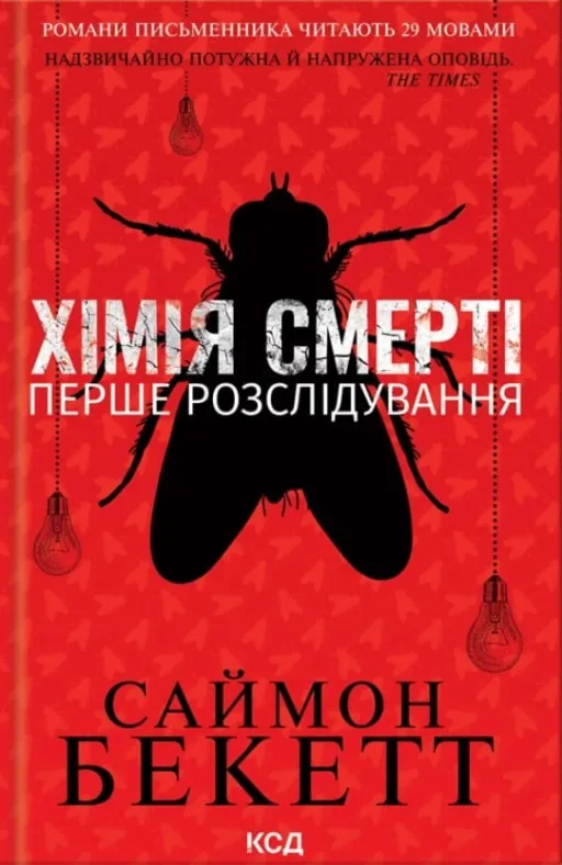 Хімія смерті. Перше розслідування