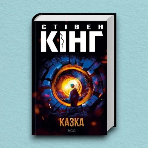 Казка