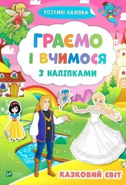 Казковий світ. Граємо і вчимося з наліпками