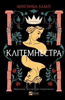 Клітемнестра Клітемнестра