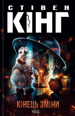 Кінець зміни Кінець зміни