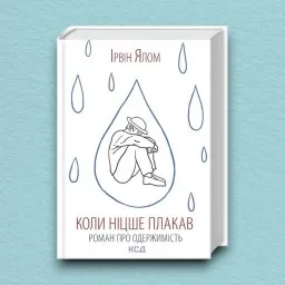 Коли Ніцше плакав