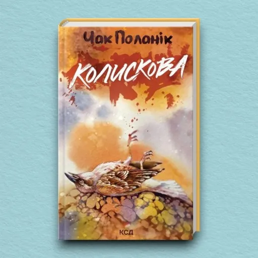 Колискова