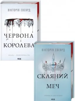 Комплект з 2 книг серії «Червона королева»