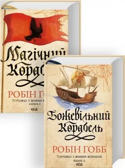 Комплект з 2 книг серії «Торговці з живих кораблів» (Магічний корабель. Книга 1 + Божевільний корабель. Книга 2) Комплект з 2 книг серії «Торговці з живих кораблів» (Магічний корабель. Книга 1 + Божевільний корабель. Книга 2)