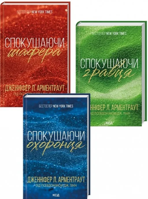 Комплект з 3 книг «Брати Гембл» (Спокушаючи шафера. Книга 1 + Спокушаючи гравця. Книга 2 + Спокушаючи охоронця. Книга 3)