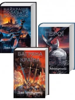Комплект з 3 книг Джо Аберкромбі (Найкраще подавати холодною + Герої + Багряна країна)