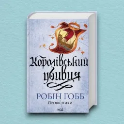 Королівський убивця. Провісники. Книга 2 Королівський убивця. Провісники. Книга 2
