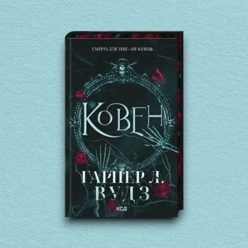 Ковен. Книга 1