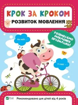Крок за кроком. Розвиток мовлення Крок за кроком. Розвиток мовлення